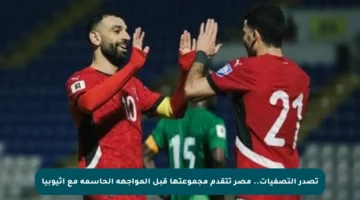 تصدر التصفيات.. مصر تتقدم مجموعتها قبل المواجهة الحاسمة مع إثيوبيا